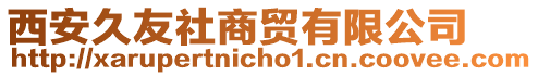 西安久友社商貿有限公司