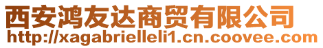 西安鴻友達(dá)商貿(mào)有限公司