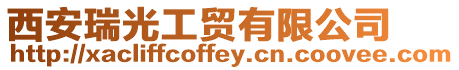 西安瑞光工貿(mào)有限公司
