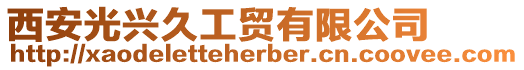 西安光興久工貿有限公司