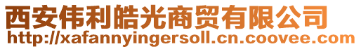 西安偉利皓光商貿(mào)有限公司
