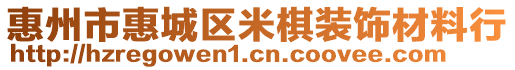 惠州市惠城區(qū)米棋裝飾材料行