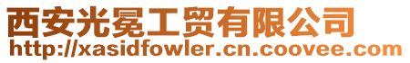 西安光冕工貿有限公司