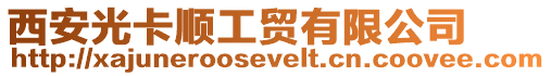 西安光卡順工貿有限公司
