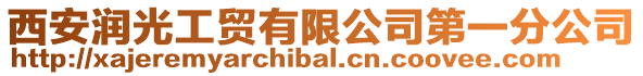 西安潤光工貿有限公司第一分公司
