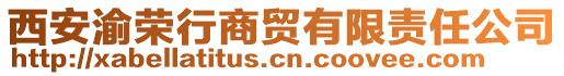 西安渝榮行商貿有限責任公司