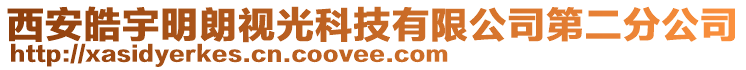 西安皓宇明朗視光科技有限公司第二分公司