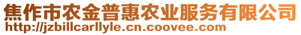 焦作市農(nóng)金普惠農(nóng)業(yè)服務(wù)有限公司