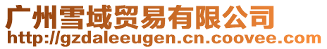 廣州雪域貿易有限公司