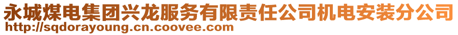 永城煤電集團興龍服務有限責任公司機電安裝分公司