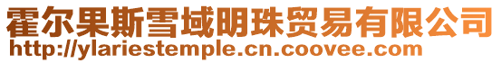 霍爾果斯雪域明珠貿易有限公司