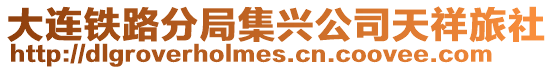 大連鐵路分局集興公司天祥旅社