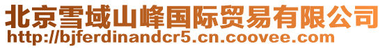 北京雪域山峰國際貿易有限公司