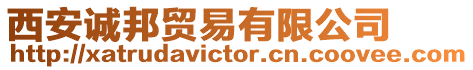 西安誠邦貿易有限公司