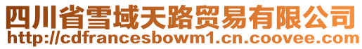 四川省雪域天路貿易有限公司