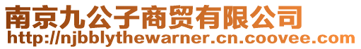 南京九公子商貿有限公司