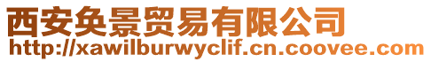 西安奐景貿易有限公司