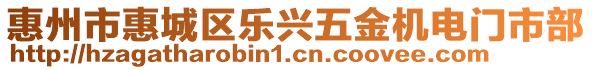 惠州市惠城區(qū)樂興五金機電門市部