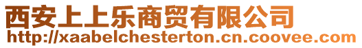 西安上上樂商貿(mào)有限公司