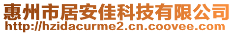 惠州市居安佳科技有限公司