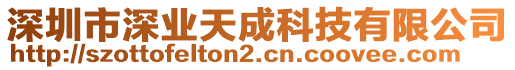 深圳市深業(yè)天成科技有限公司