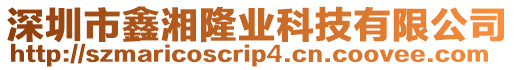 深圳市鑫湘隆業(yè)科技有限公司