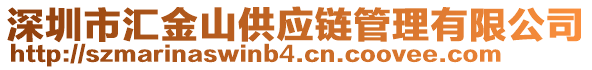 深圳市匯金山供應(yīng)鏈管理有限公司