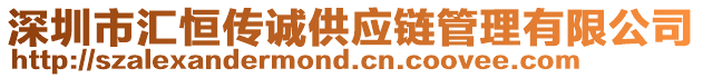深圳市匯恒傳誠供應鏈管理有限公司