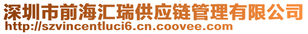 深圳市前海匯瑞供應鏈管理有限公司