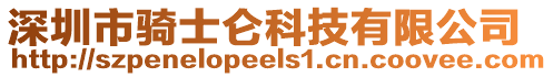 深圳市騎士侖科技有限公司