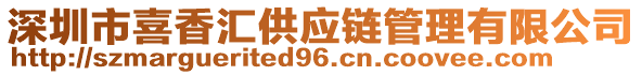 深圳市喜香匯供應鏈管理有限公司