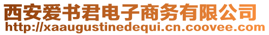西安愛書君電子商務有限公司