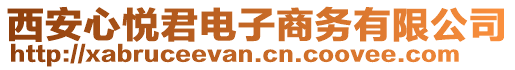 西安心悅君電子商務有限公司