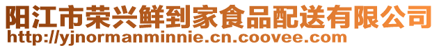 陽江市榮興鮮到家食品配送有限公司