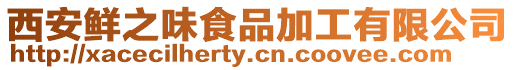 西安鮮之味食品加工有限公司