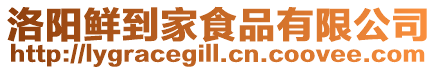 洛陽(yáng)鮮到家食品有限公司