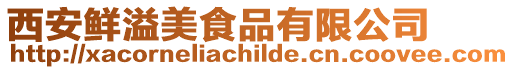 西安鮮溢美食品有限公司