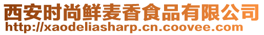 西安時(shí)尚鮮麥香食品有限公司