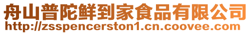 舟山普陀鮮到家食品有限公司