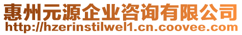 惠州元源企業咨詢有限公司