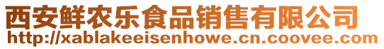 西安鮮農樂食品銷售有限公司