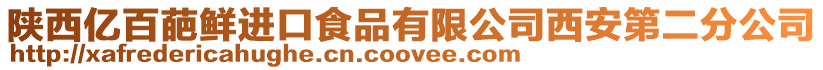 陜西億百葩鮮進口食品有限公司西安第二分公司