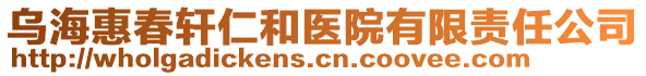 烏海惠春軒仁和醫院有限責任公司