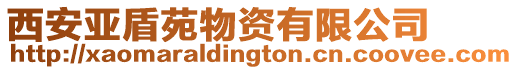西安亞盾苑物資有限公司