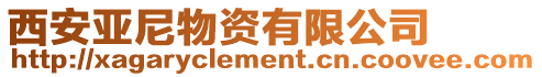 西安亞尼物資有限公司
