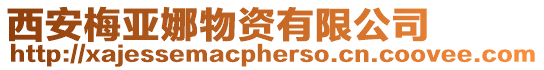 西安梅亞娜物資有限公司