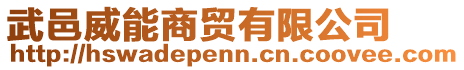 武邑威能商貿(mào)有限公司