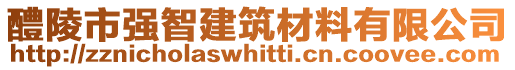醴陵市強智建筑材料有限公司