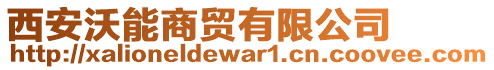 西安沃能商貿(mào)有限公司