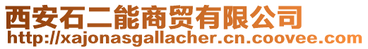 西安石二能商貿有限公司